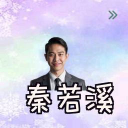 秦若溪