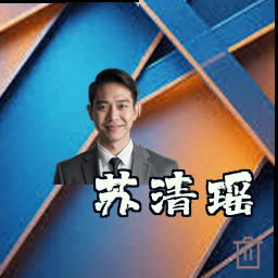 苏清瑶