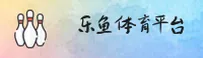 LEYU | 乐鱼官网 - 手机登陆平台
